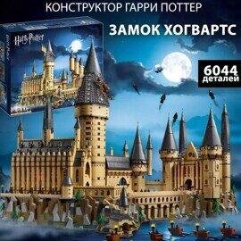Конструктор Гарри Поттер Замок Хогвартс 6044 дет., 27 фигурок, King 77001