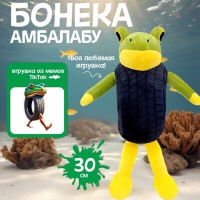 Бонека амбалабу игрушка мягкая игрушка 30 см, итальянские мемы