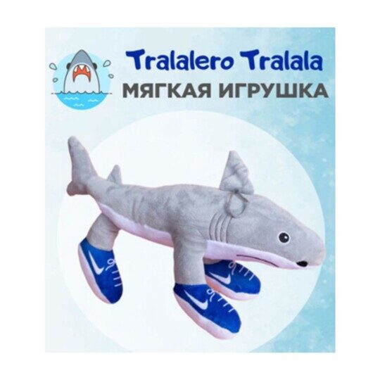 Тралалело тралала игрушка мягкая игрушка 35 см, итальянские мемы