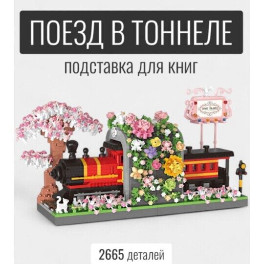 Конструктор Поезд в тоннеле, подставка для книг Balody 16387, 2665 минидет.