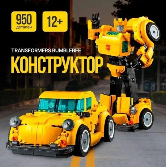 Конструктор Бамблби Робот трансформер 2 в 1, 7833, аналог Icons 10338