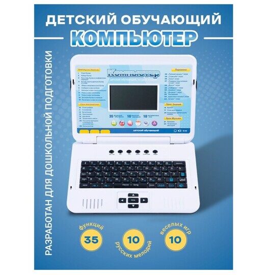 Детский ноутбук от сети и батареек, 35 функций, русский/английский 7006 голубой
