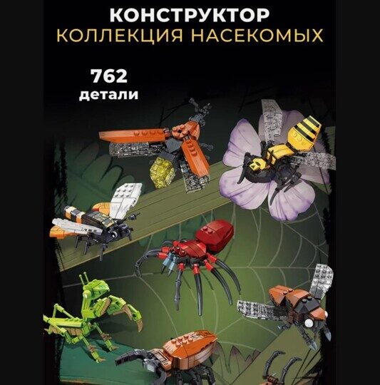 Конструктор Коллекция насекомых 8 видов 762 дет., 9099 Jie Star