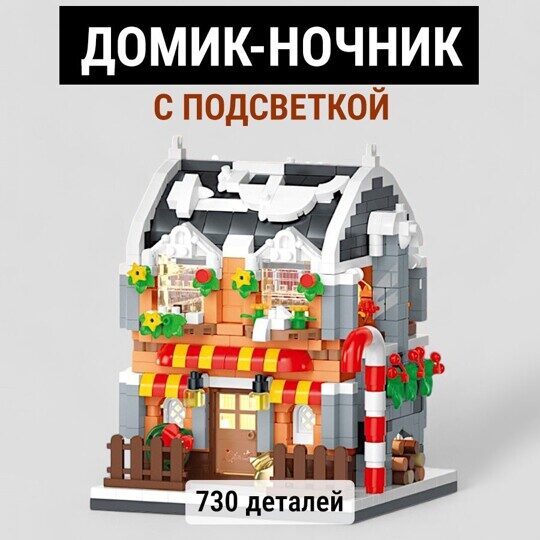 Конструктор Новогодний домик: Книжный магазин, свет 21148 Balody, 720 дет