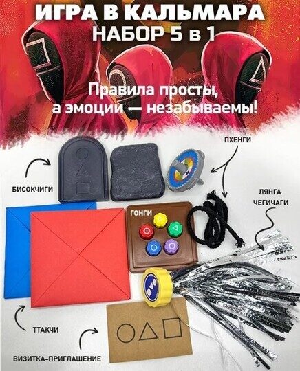 Игра в кальмара набор игр 5 в 1, конги, джеги, волчок, бисокчиги, ттакчи