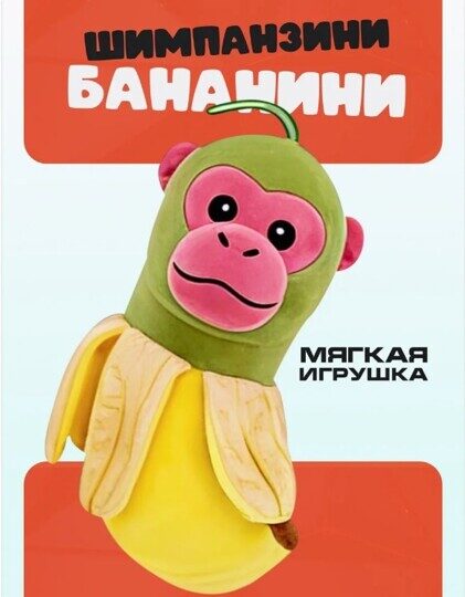 Шимпанзини бананини shimpanzini bananini игрушка мягкая игрушка, итальянские мемы