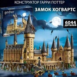 Конструктор Гарри Поттер Замок Хогвартс 6044 дет., 27 фигурок, King 77001