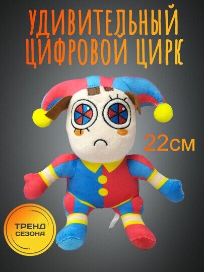 Мягкая игрушка Помни Удивительный Цифровой Цирк 22 см