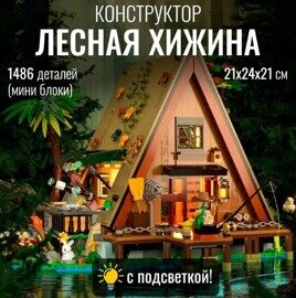 Конструктор Лесная хижина с подсветкой, 1486 деталей, 6028