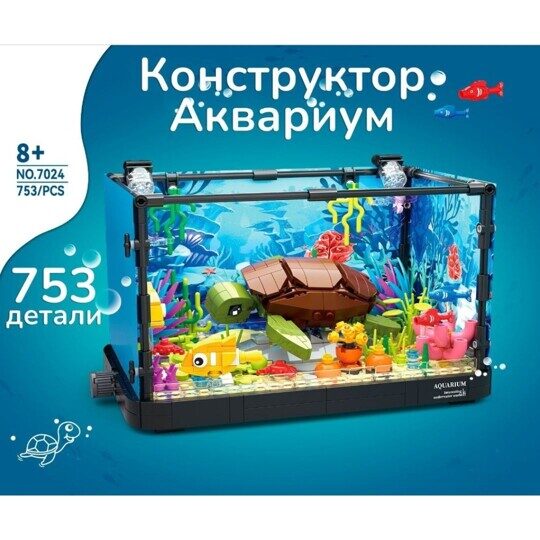 Конструктор Аквариум с черепахой, свет, 753 дет., 7025