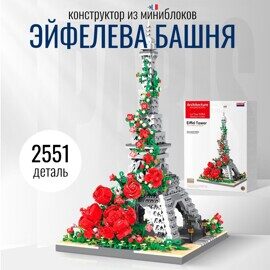 Конструктор Эйфелева башня с розами Balody 16409, 2551 минидет.